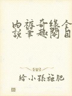 内裤奇缘全本小说笔趣阁目录