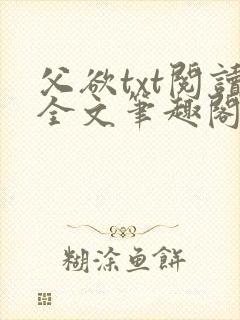 父欲txt阅读全文笔趣阁