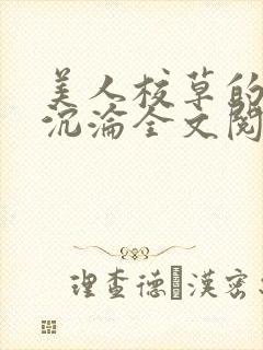 美人校草的堕落沉沦全文阅读小说封面