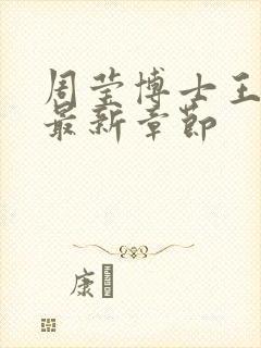 周莹博士王伟忠最新章节