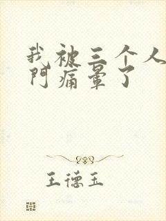 我被三个人开三门痛晕了