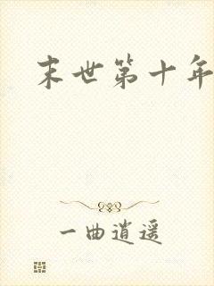 末世第十年