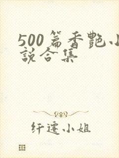 500篇香艳小说合集