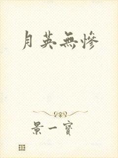 月英无惨