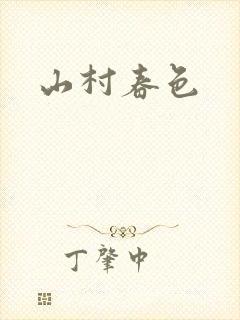 山村春色