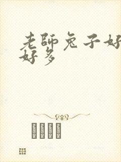 老师兔子好软水好多