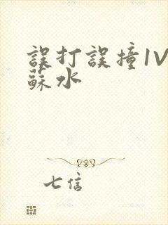 误打误撞1V1苏水封面