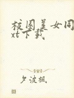 校园美女同居txt下载封面