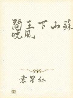 阎王下山苏文陆晚风