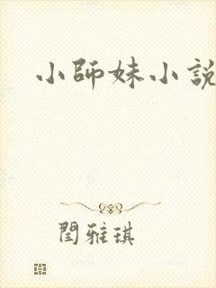 小师妹小说