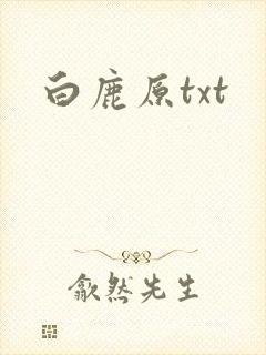 白鹿原txt
