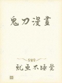 鬼刀漫画封面