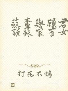 苏查与顾君亦小说苏家有女免费阅读