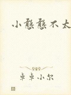 小憨憨不太二