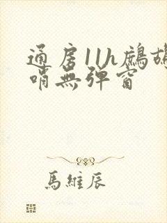 通房11h鹧鸪哨无弹窗