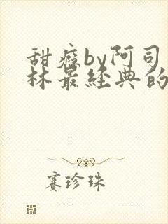 甜瘾by阿司匹林最经典的一句