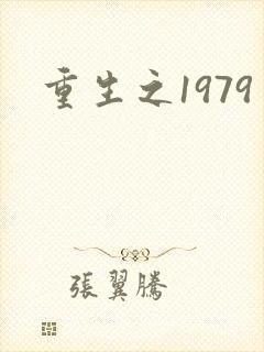 重生之1979