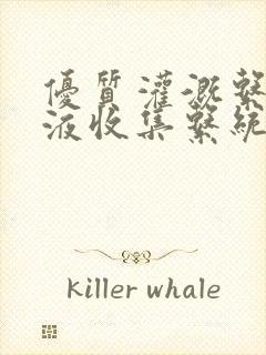 优质灌溉系统y液收集系统