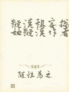 糙汉租客总是爱她糙汉作者玲珑塔封面