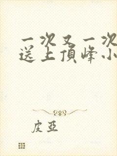 一次又一次把她送上顶峰小说封面
