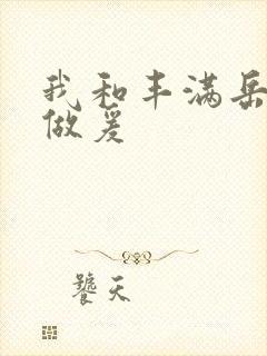 我和丰满岳疯狂做爰