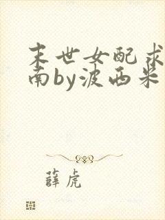 末世女配求生指南by波西米亚小说