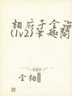 相府千金治病记(1v2)笔趣阁