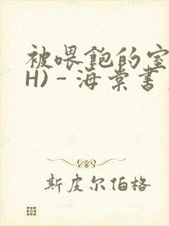 被喂饱的室友(H) - 海棠书房