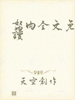 胬肉全文免费阅读