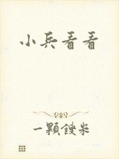 小兵看看封面