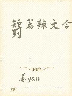 短篇辣文合集系列