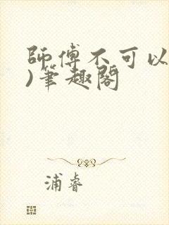 师傅不可以(限)笔趣阁