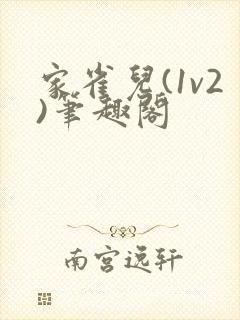 家雀儿(1v2)笔趣阁
