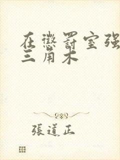 在惩罚室强迫坐三角木