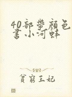 40部带颜色的书小河蚌