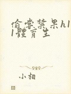 偷尝禁果h1v1体育生封面