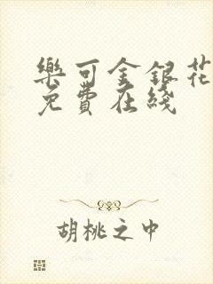 乐可金银花全文免费在线