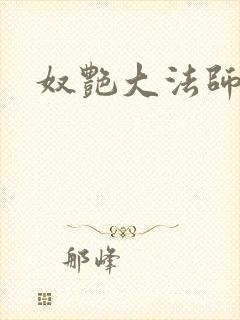 奴艳大法师封面