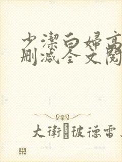 少洁白妇高义无删减全文阅读