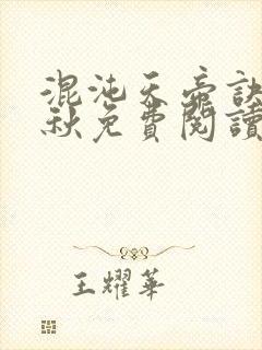 混沌天帝诀楚剑秋免费阅读