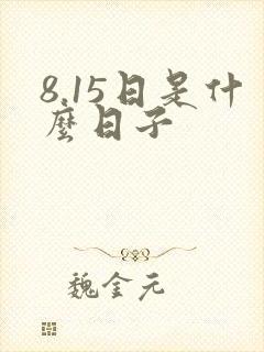 8.15日是什么日子