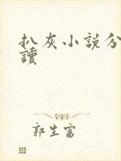 扒灰小说分节阅读