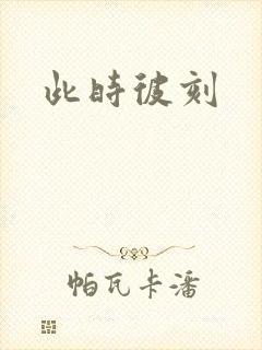 此时彼刻