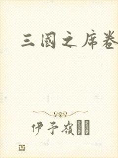 三国之席卷天下