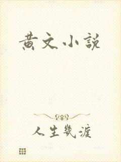 黄文小说