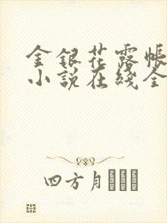 金银花露帐中香小说在线全文免费阅读笔