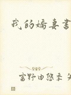 我的娇妻书包网