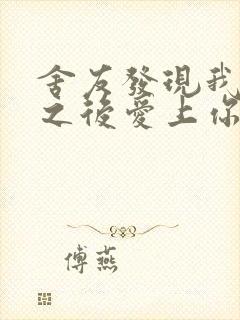 舍友发现我是双之后爱上你的字