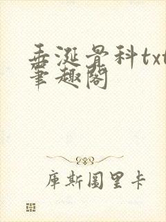 垂涎骨科txt笔趣阁