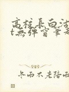 高校长白沽txt无弹窗笔趣阁封面